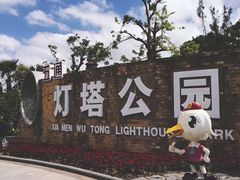 -五通灯塔公园