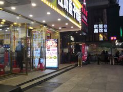 门面-江城燕子大排档(江汉路步行街店)