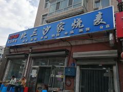 门面-北三沙家烧麦(北头道街店)