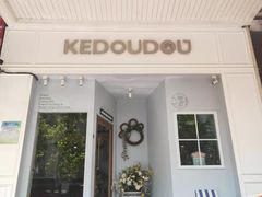 门面-柯斗斗主题餐厅·狗咖·围炉煮茶·茶饮(国瑞升平里店)