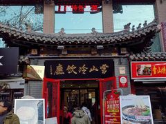 门面-雪山晋乡楼(食品街店)