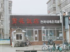 -贤花饭店(城阳店)