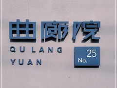 -曲廊院(东四十一条店)