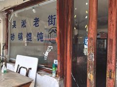 -吴淞老街砂锅馄饨(北兴路店)