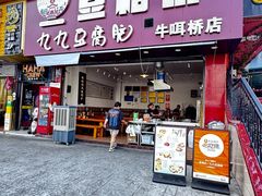 -豆相识•九九豆腐脑(牛咡桥店)