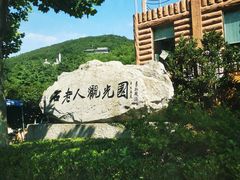-石老人观光园