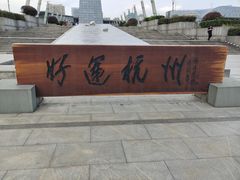 -西湖文化广场
