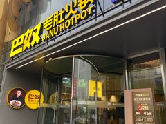 -巴奴毛肚火锅概念餐厅