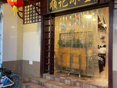 -顺记冰室(宝华路店)