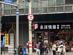 -永祥烧腊餐厅(虹口店)