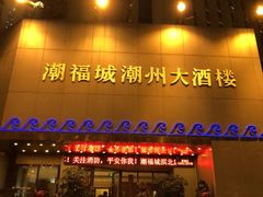 门面-潮福城大酒楼(湖滨北路店)