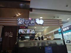 -鲜芋仙(北京通州领展广场)