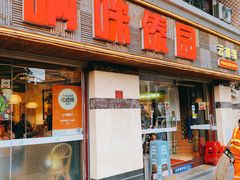 门面-呐咪傣园·云南菜(石厦店)