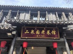 -二泉园老菜馆·百年无锡菜