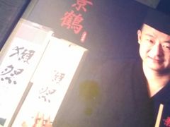 -景鹤料理(上地华联店)