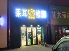 -足护氏采耳修脚(七克拉店)