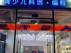 -斯坦星球AI编程·机器人科创·科学实验·信奥·思维·STEM·积木拼搭·竞赛考级(浦东联洋广场大拇指龙阳御桥中心)