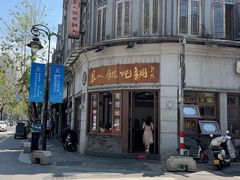 -长人馄饨铺(解放街店)