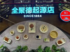-全聚德(前门店)
