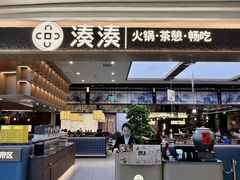 -湊湊火锅·茶憩(颐堤港店)