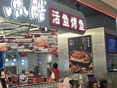-鱼酷活鱼烤鱼(江宁金鹰店)