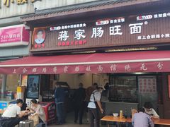 -蒋家肠旺面馆老店(合群路店)