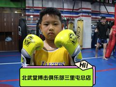 -北武堂拳击散打搏击泰拳俱乐部(三里屯总店)