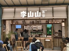 -李山山茶事(景枫店)
