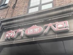 -南方迷宗大包(湖滨店)