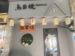 -鸟串烧Yakitori