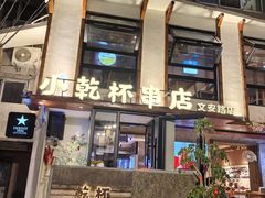 -小乾杯串店•16年沈阳烧烤(文安路店)