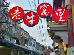 -老牛窝里(总店)