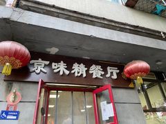 门面-京味精餐厅(长椿里小区店)