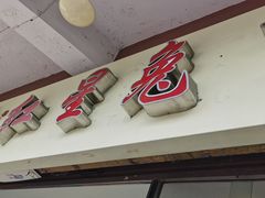 门面-红星兔丁(武侯祠店)