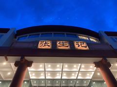 -张生记(双菱店)