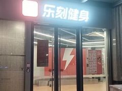 -乐刻运动健身(深圳南山海月店)