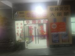 -华园农庄·特色炭烧鸡·北江河鲜