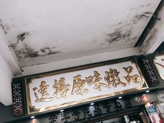 -達揚原味燉品(文明路店)