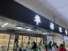 -华彬眼镜专业渐进配镜(潘家园店)