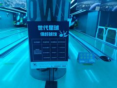 -世代星球·保龄球·镭战真人CS·团建(杨浦店)
