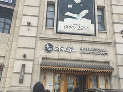 -本家韩国烤肉(青岛万象城店)