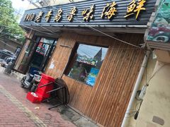 门面-1910老鲁味海鲜·戳子肉·青岛菜(金沙滩店)