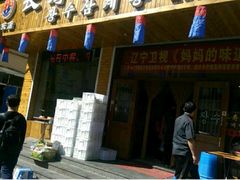 门面-长寿参鸡汤(朝韩风情街店)