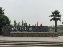 -枫香湖儿童公园