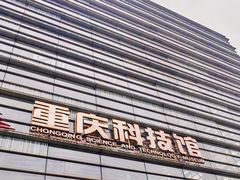 -重庆科技馆