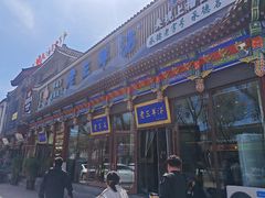 -老三羊汤【北兴隆街店】