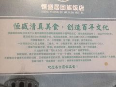 -恒盛居回族饭店