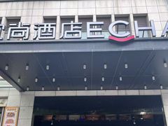 -宜尚酒店(广州上下九永庆坊长寿路地铁站店)