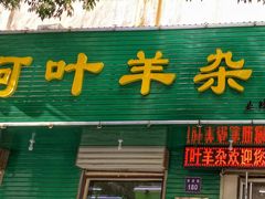 门面-阿叶羊杂碎(前进街店)