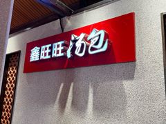 -鑫旺旺汤包(总店)